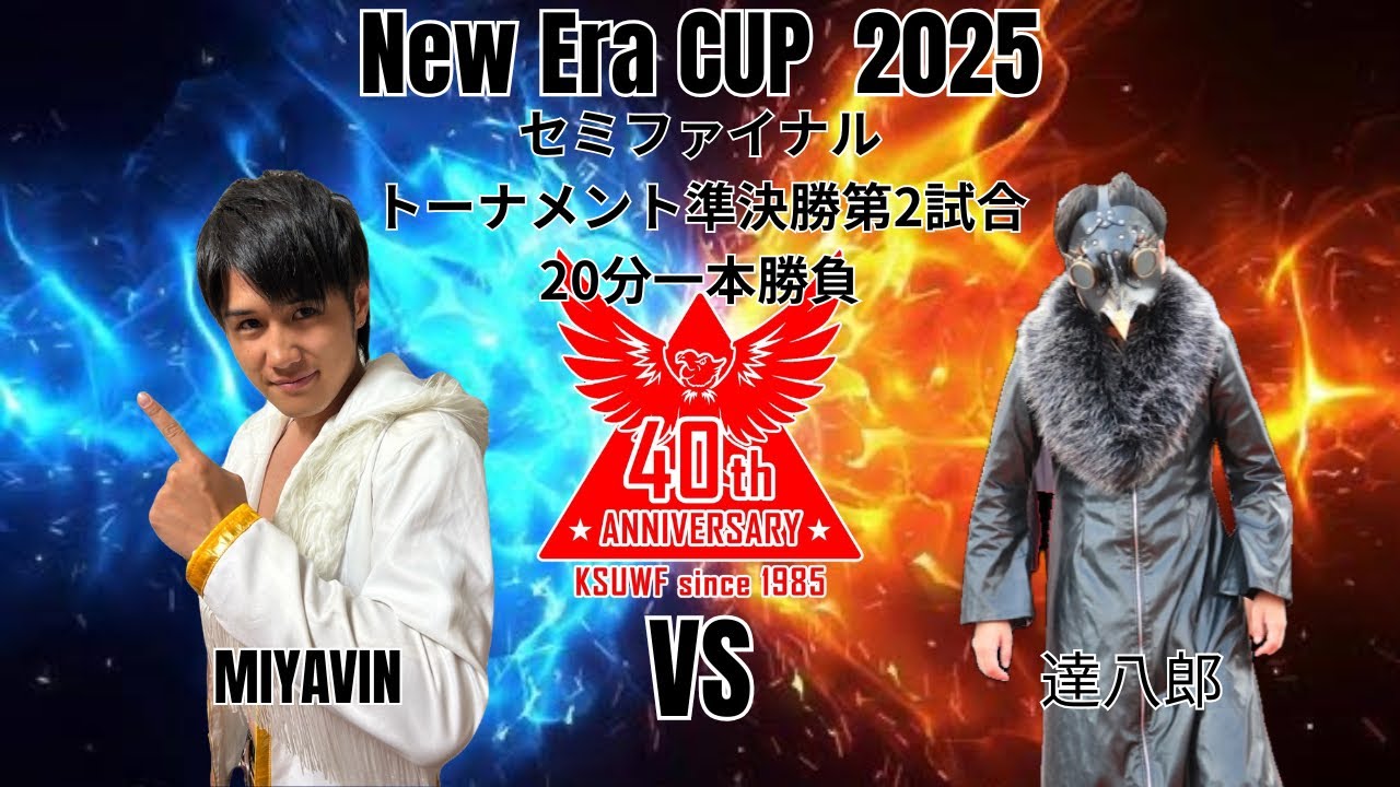 KWF New Era CUP 2025トーナメント2回戦 第1試合 20分1本勝負 MIYAVIN VS 達八郎