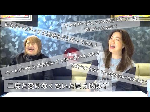 【堀田祐美子×井上貴子】暴走女王のぶっちゃけトークが止まらない!ファイヤージェッツの歌手デビューは本望だったのか!?二度と受けたくないと思う技は!?【暴露】