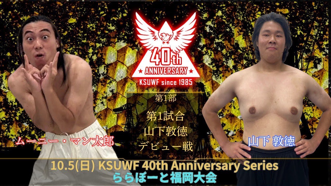 2025年10月5日(日) ららぽーと福岡 第1部 第1試合 山下敦徳デビュー戦 シングルマッチ15分1本勝負 山下敦徳  VS  ムーニー・マン太郎