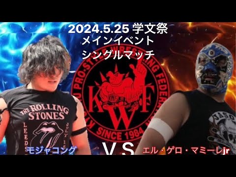 2024年5月25日 学文祭 メインイベント シングルマッチ60分1本勝負 モジャコング VS エル・ゲロ ・マミーレJr. background