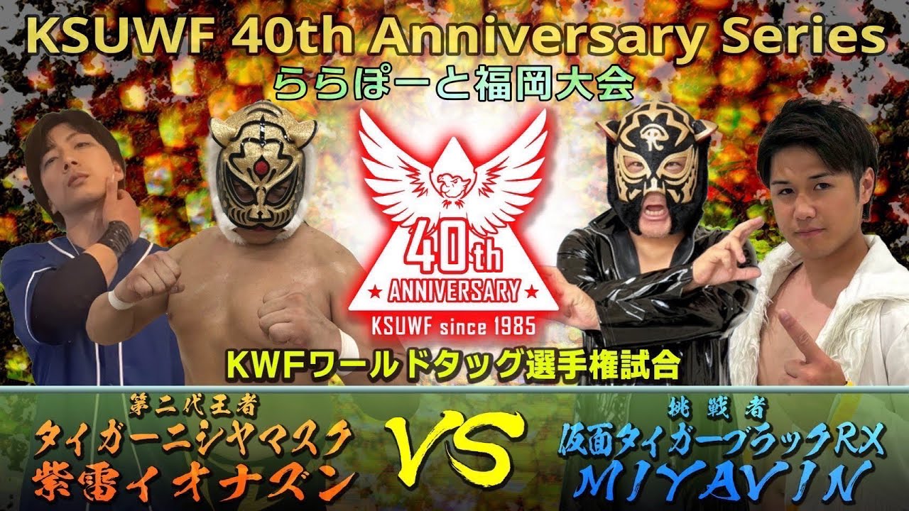 2025年10月5日(日) ららぽーと福岡 第3部 メインイベント KWFワールドタッグ選手権試合 仮面タイガーブラックRX VS タイガーニシヤマスク 紫雷イオナズン