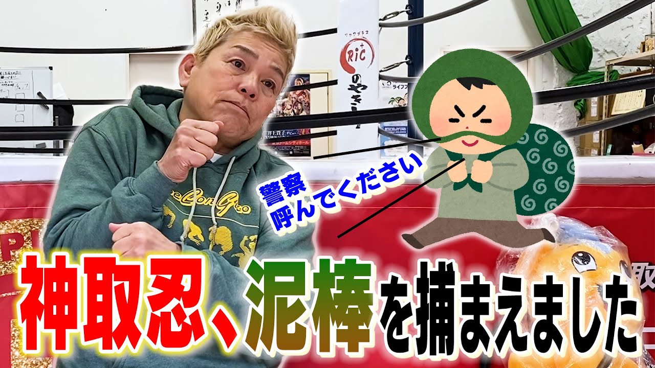 【逮捕劇】神取忍が泥棒を撃退!その時「警察を呼んでください!」と言ったのは泥棒の方だった!?その真相とは!?【神取忍】