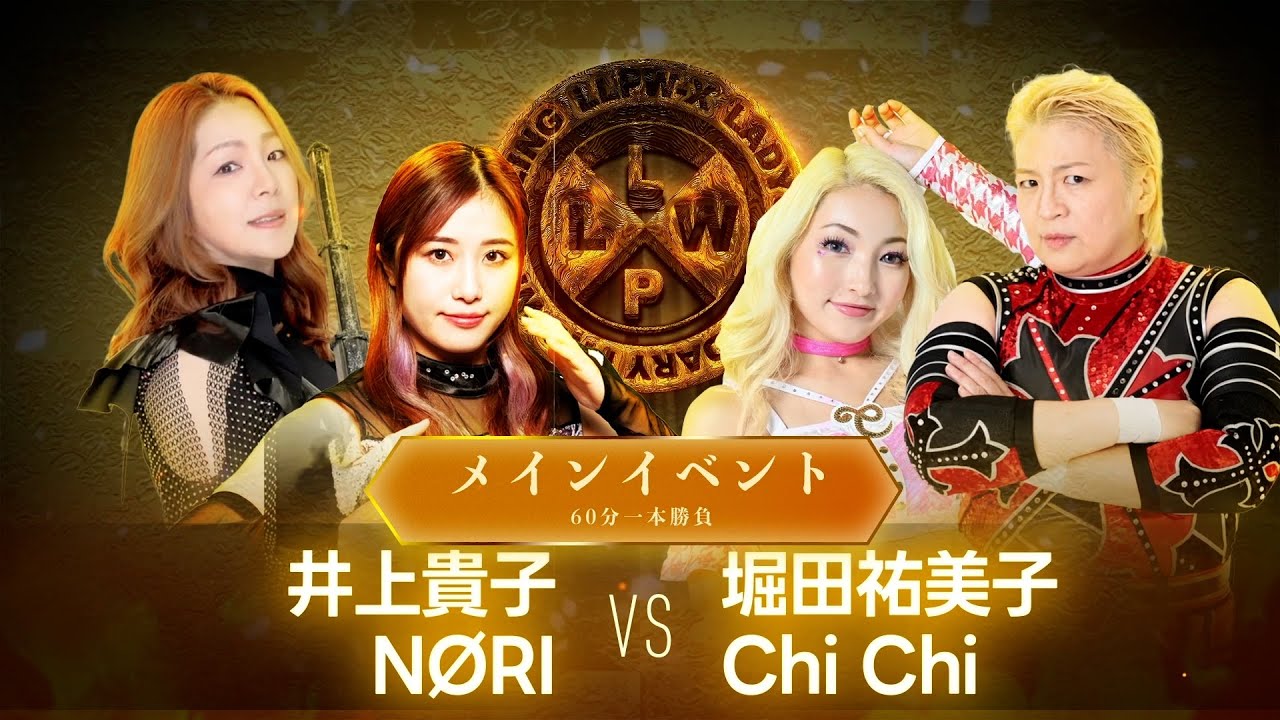 【公式】9/18 LLPW-Xプロレス奉納絵巻 メインイベント「井上貴子&NØRI VS 堀田祐美子&Chi Chi」NØRIにとって正念場!ケンカを売られた貴子もChi Chiにキレる!【井上貴子】 backdrop