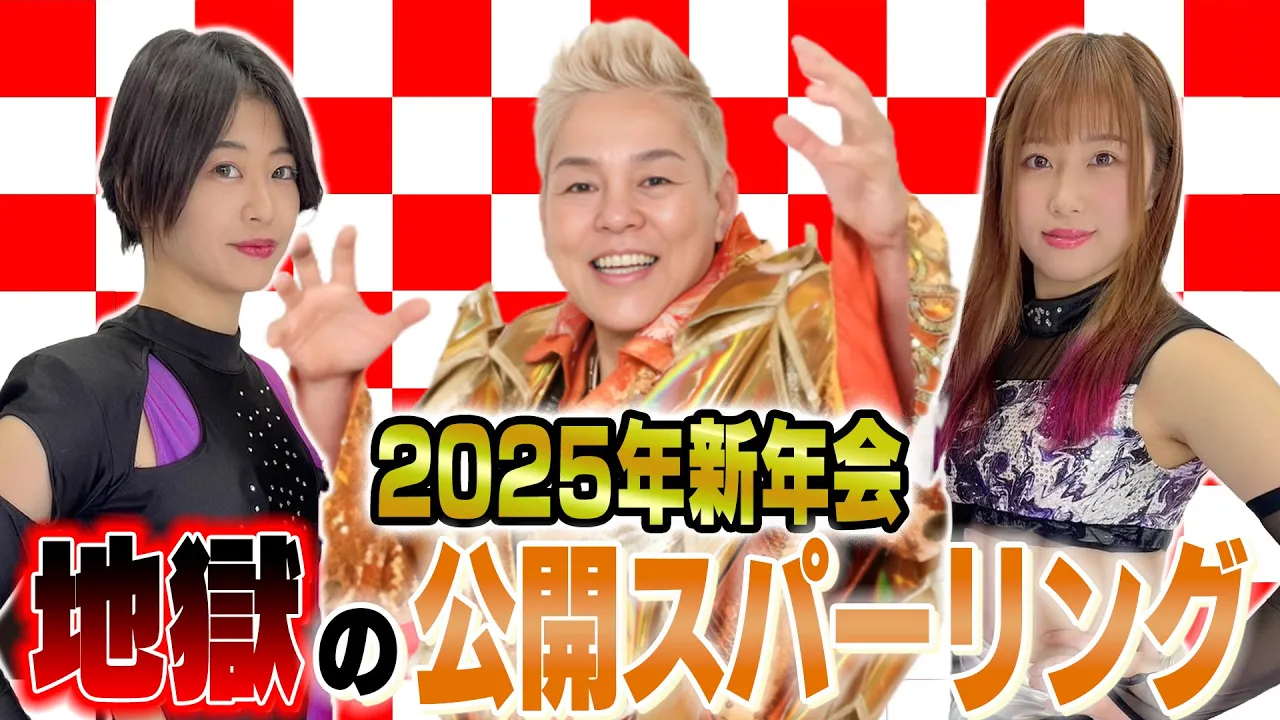 【漢・神取軍団】2025年新年会で終わりの見えない地獄の公開スパーリングを敢行!【神取忍】 background