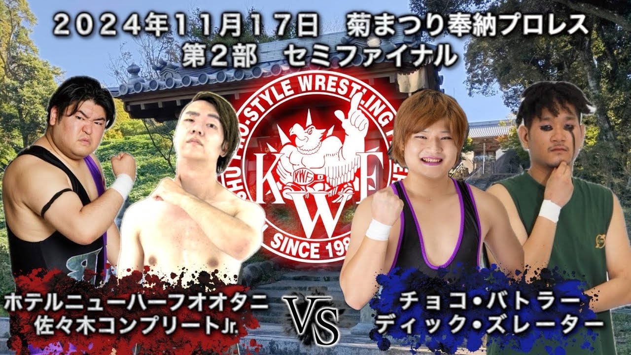 2024年11月17日 佐世保 菊まつり奉納プロレス 第2部 タッグマッチ45分1本勝負 ディック・ズレーター チョコ・バトラー VS ホテルニューハーフオオタニ 佐々木コンプリートJr. background