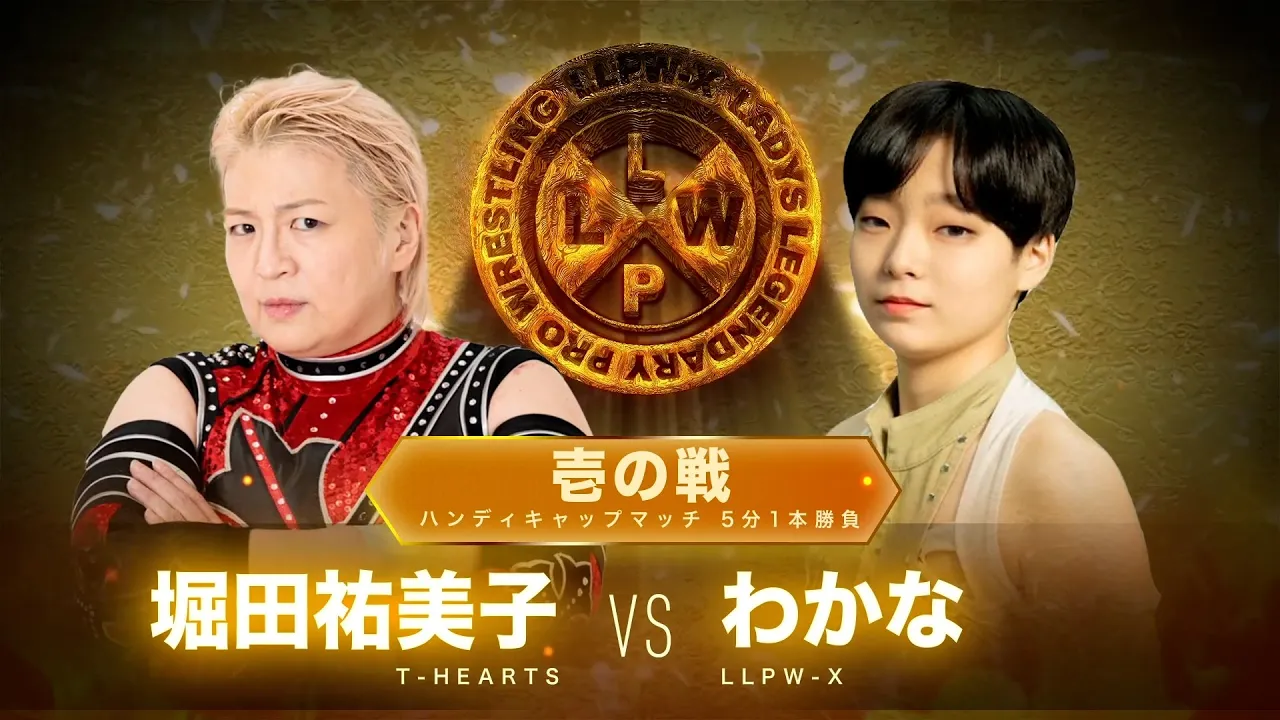 【公式】7/4 LLPW-Xプロレス奉納絵巻 壱の戦ハンディキャップマッチ「堀田祐美子 VS わかな」わかな優勢の特別ルールで初勝利なるか!?【神取忍】