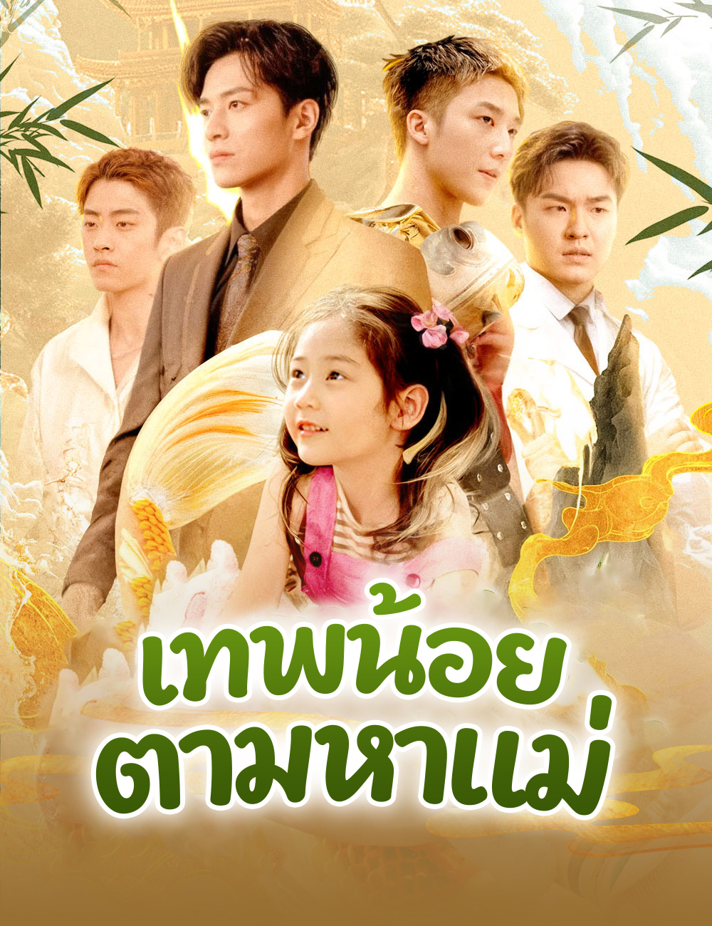 เทพน้อยตามหาแม่ poster