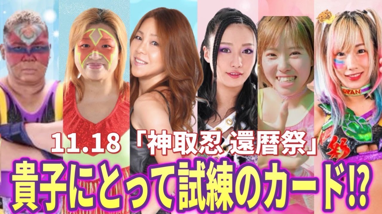 【神取忍 還暦祭】アジャ・コング&W井上組は貴子にとっては試練の一戦!そのわけとは!?【井上貴子】