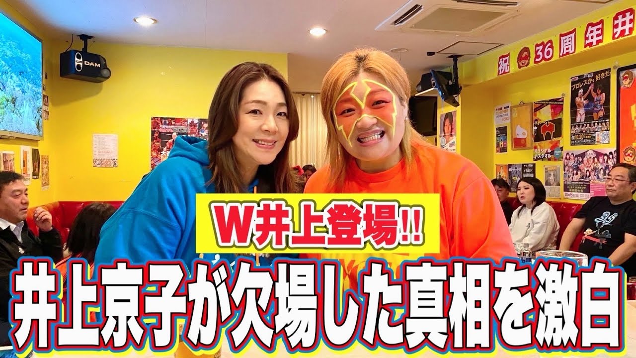 【W井上】井上京子に何があった!?試合を緊急欠場した真相を激白!【井上貴子】