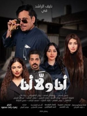 Ana Wala Ana[مدبلج للعربية]