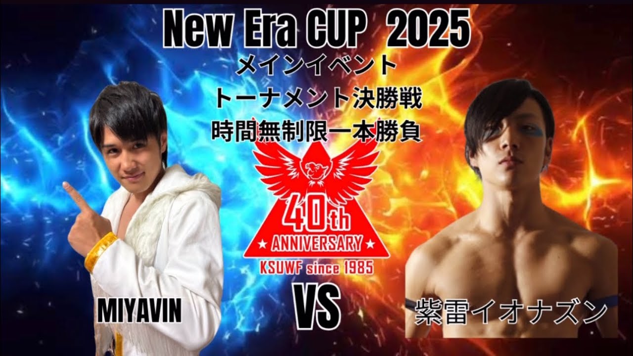 KWF New Era CUP 2025トーナメント決勝戦 時間無制限一本勝負 MIYAVIN VS 紫雷イオナズン