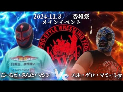 2024年11月3日香椎祭 2日目 メインイベントシングルマッチ60分1本勝負 〜日本VSメキシコ〜 ごーるど・きんた・マシン VS エル・ゲロ・マミーレJr
