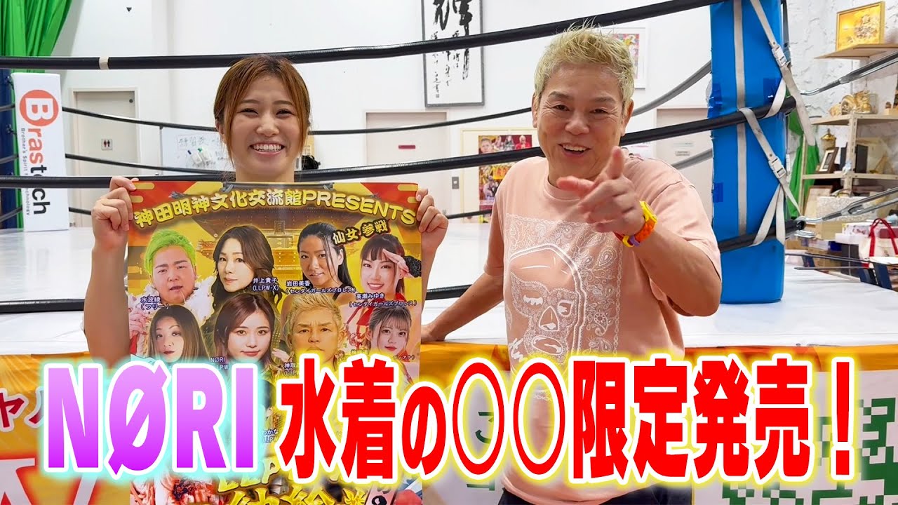 【漢・神取軍団】8.21神田明神ホールはこの日だけのファンサービスが満載!そしてNØRIの水着写真がグッズ化。詳細をお届けします!!【神取忍】