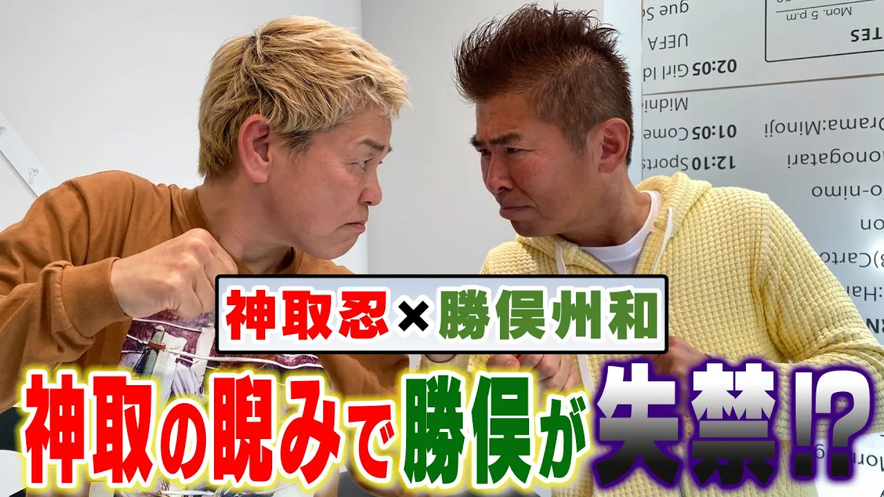 【神取忍×勝俣州和】Face To Face!神取忍の睨みに勝俣は耐えられるか!?【コラボ】