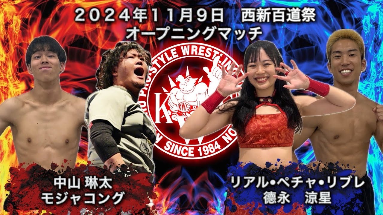 2024年11月9日 第75回 西南学院大学大学祭 オープニングマッチタッグマッチ30分1本勝負 リアル・ペチャ・リブレ 德永涼星 VS 中山琳太 モジャコング background