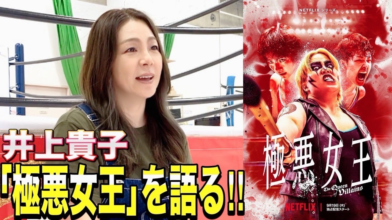 【極悪女王】井上貴子がイッキ見!現役選手が目の当たりにしてきたリアルとの違いは!?感想と共に当時を振り返る!!【井上貴子】