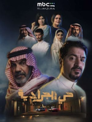 Al Jaradya Neighborhood [مدبلج للعربية]
