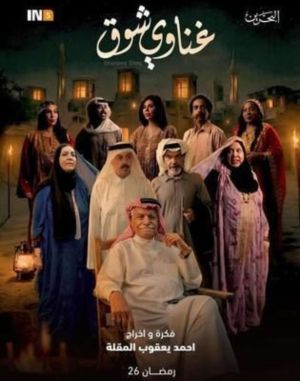 Ghanawi Shoug[مدبلج للعربية]