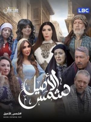 Shams El Aseel[مدبلج للعربية]