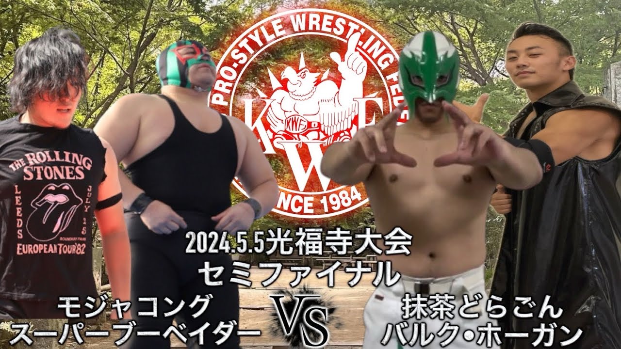 2024年5月5日 光福寺大会 セミファイナルタッグマッチ60分1本勝負 モジャコング スーパーブーベイダー VS バルク・ホーガン 抹茶ドラゴン background