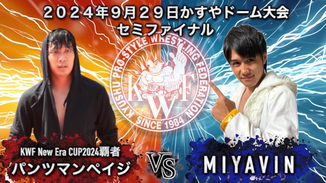 2024年9月29日かすやドーム大会 セミファイナル シングルマッチ60分1本勝負 MIYAVIN VS KWF New Era CUP 2024覇者 パンツマン・ペイジ