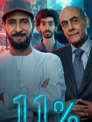 11%[مدبلج للعربية]