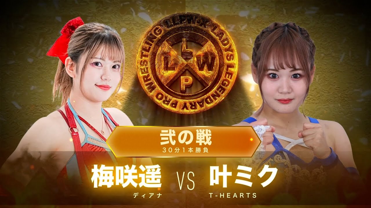 【公式】7/4 LLPW-Xプロレス奉納絵巻 弐の戦「梅咲遥 VS 叶ミク」ディアナのエースとT-HEARTSの未来。神聖なる地で勝利を収めるのは!?【神取忍】 background