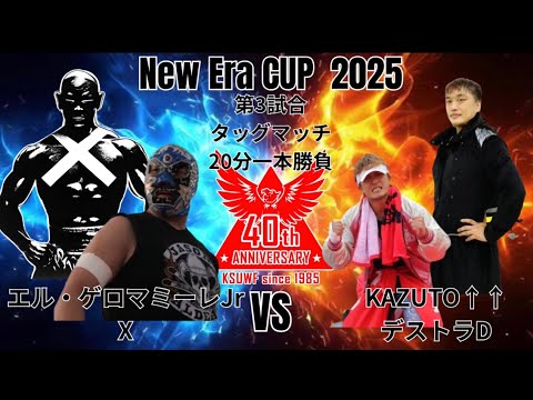 KWF New Era CUP 2025 第3試合 20分1本勝負 エル・ゲロ・マミーレjr、X VS KAZUTO、デストラD