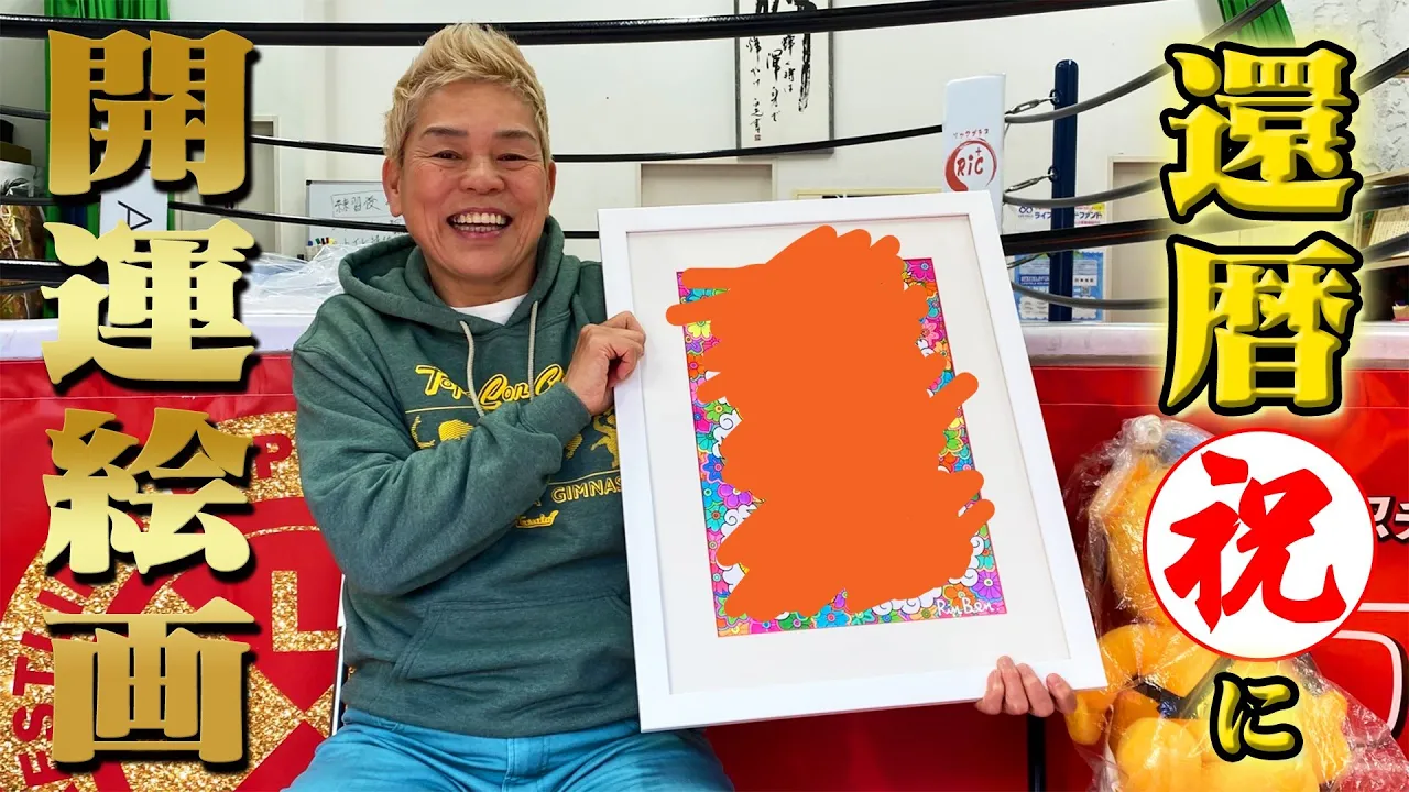 【開運】スタッフからの還暦祝いに漢・神取が大はしゃぎ!神取も絶賛する奇跡の開運絵画とは!?【神取忍】