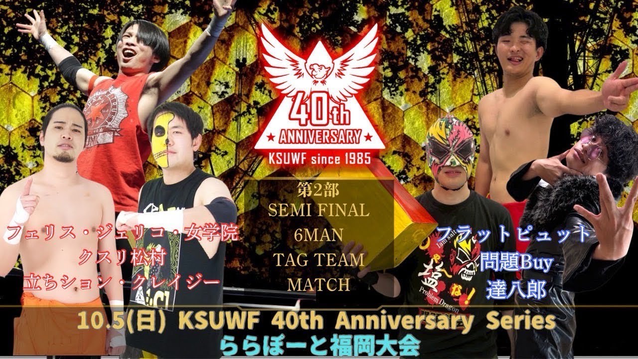2025年10月5日(日) ららぽーと福岡 第2部 セミファイナル フラットピュット 問題Buy 達八郎 VS フェリス・ジェリコ・女学院 クスリ松村 立ちション・クレイジー