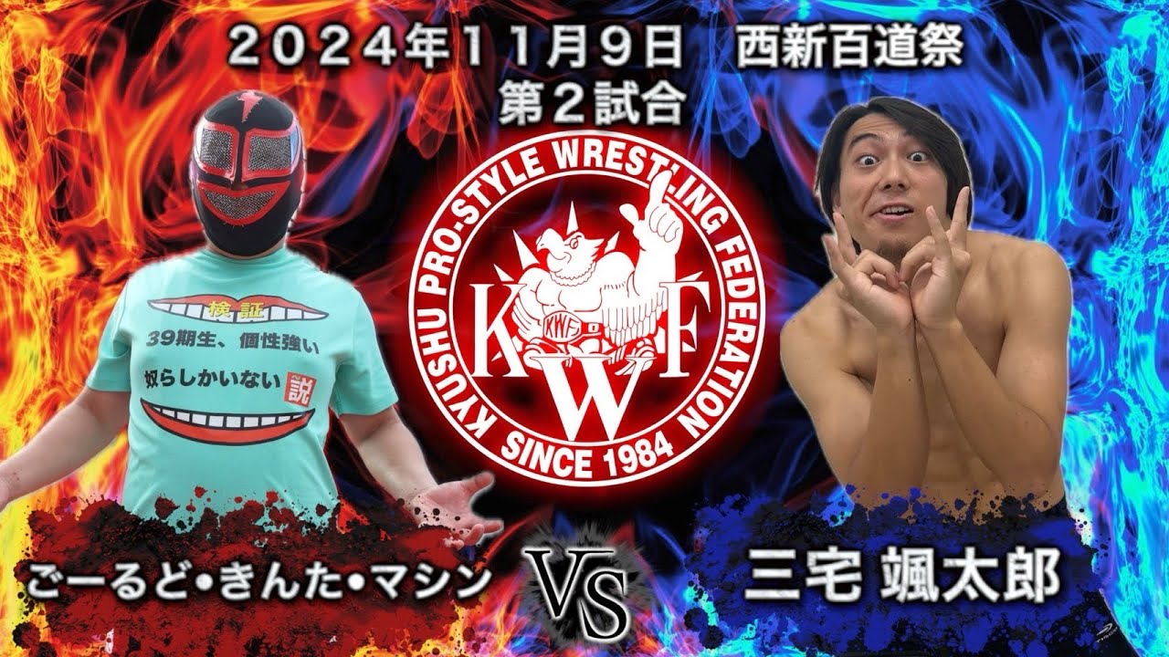 2024年11月9日 第75回 西南学院大学大学祭 第2試合タッグマッチ30分1本勝負 三宅颯太郎 VS ごーるど・きんた・マシン background