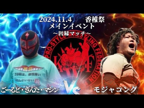 2024年11月4日香椎祭 3日目 メインイベントシングルマッチ60分1本勝負 ごーるど・きんた・マシン VS モジャコング background