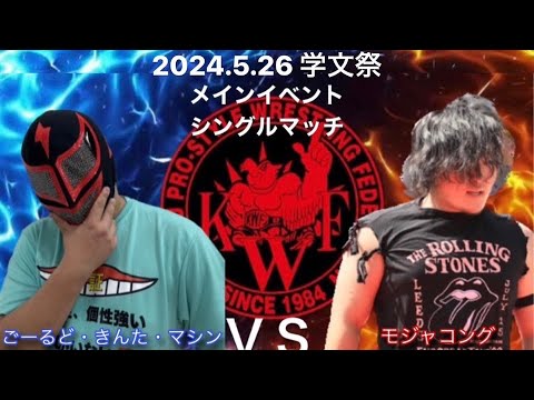 2024年5月26日学文祭 メインイベントシングルマッチ60分1本勝負 ごーるど・キンタ・マシーン VS モジャコング
