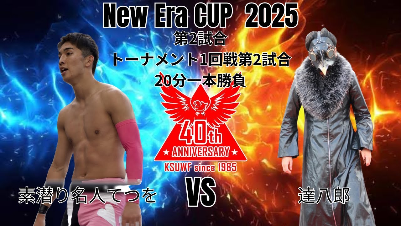 KWF New Era CUP 2025 トーナメント一回戦第2試合 20分1本勝負 素潜り名人てつをVS 達八郎 background
