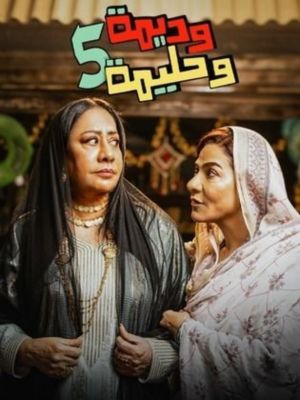 Wadima and Halima [ترجمة عربية] S3-S5