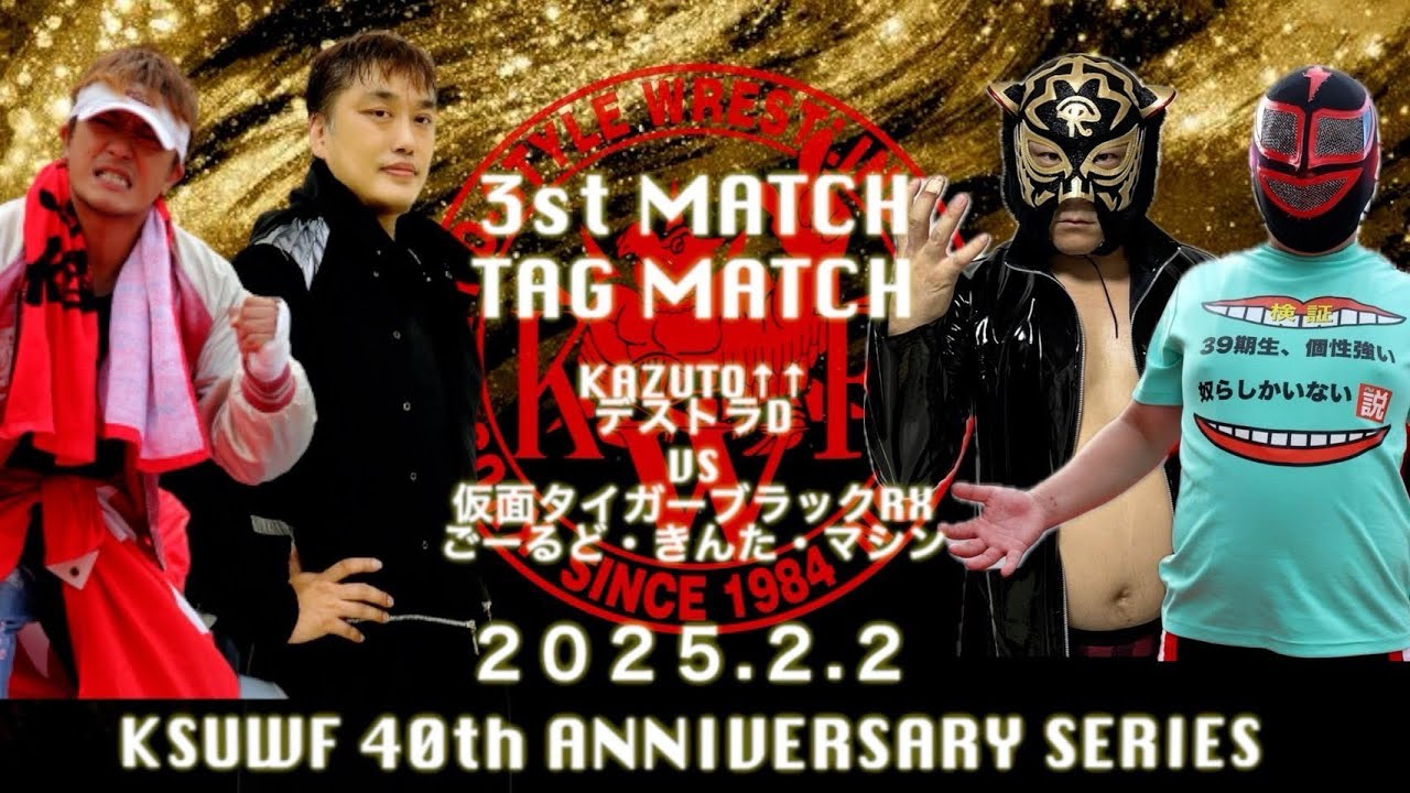 2025年2月2日 華寿奴導武大会 第3試合タッグマッチ45分1本勝負 ごーるど・きんた・マシン 仮面タイガーブラックRX VS KAZUTO↑↑ デストラD background