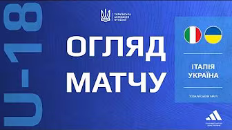 ІТАЛІЯ - УКРАЇНА | U18 | Огляд матчу #збірнаУкраїни