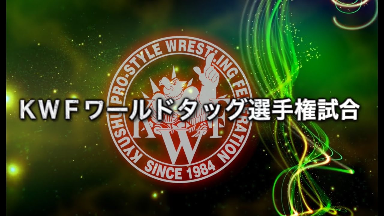 2024年9月29日(日)かすや大会メインイベントKWFワールドタッグ選手権試合煽り動画