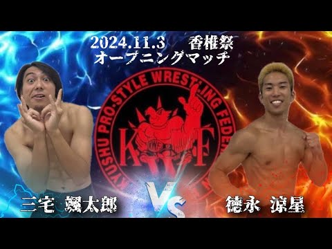 2024年11月3日香椎祭 2日目 オープニングマッチシングルマッチ15分1本勝負 三宅颯太郎 VS 德永涼星