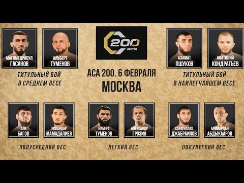 ACA 200: Утреннее Взвешивание | Основной Кард