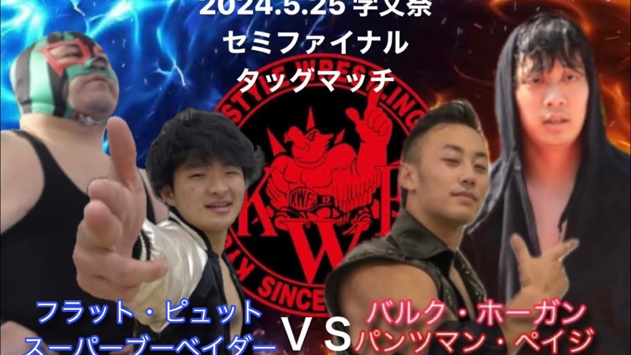 2024年5月25日 学文祭 セミファイナル タッグマッチ30分1本勝負 フラットピュット スーパーブーベイダー VS バルク・ホーガン パンツマン・ペイジ background