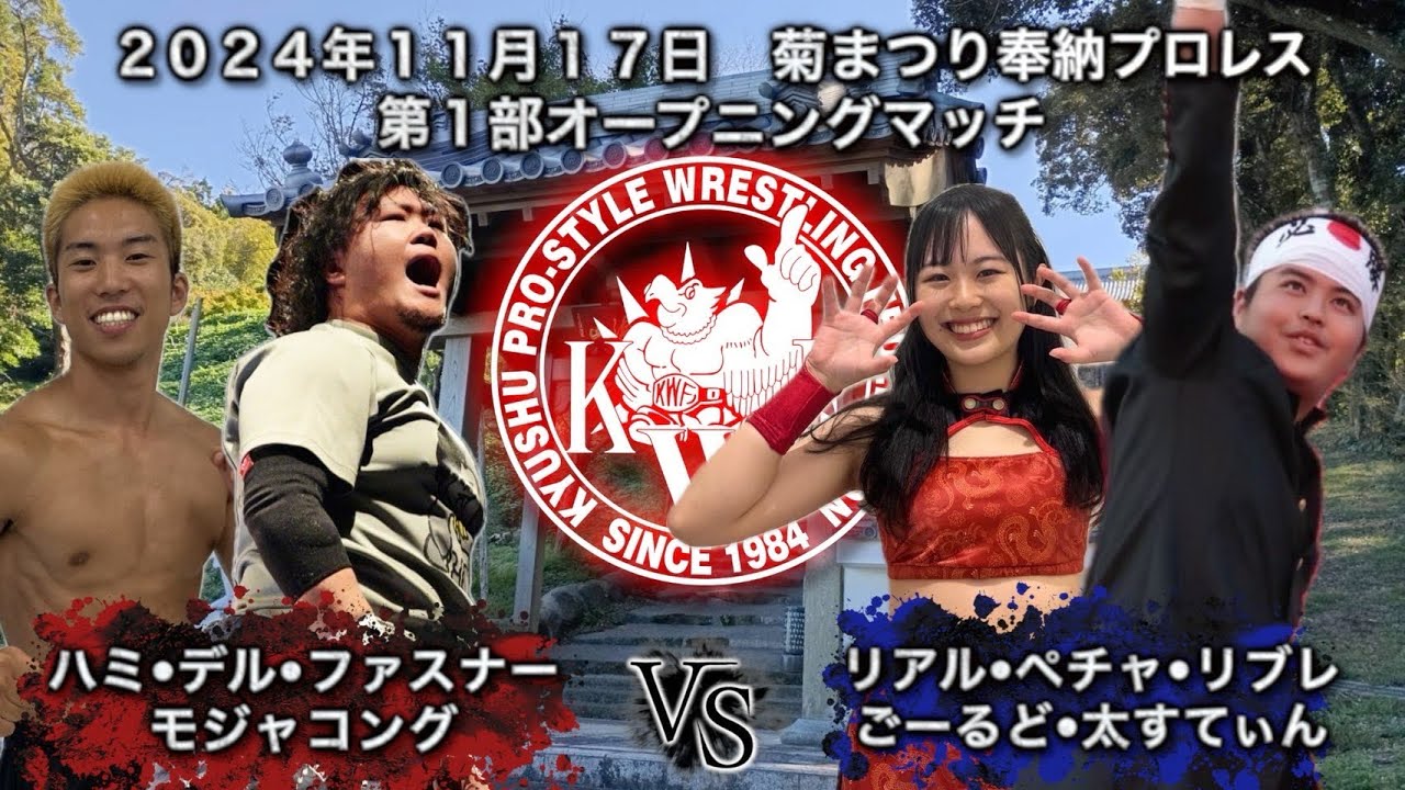 2024年11月17日 佐世保 菊まつり奉納プロレス 第1部 オープニングマッチタッグマッチ30分1本勝負 リアル・ペチャ・リブレ ごーるど・太すてぃん VS ハミ・デル・ファスナー モジャコング background