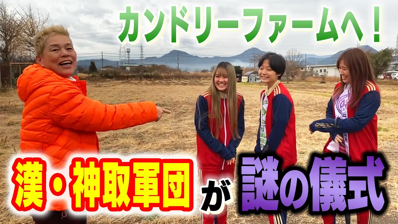 【漢・神取軍団】静岡県清水町ふるさと大使!若手一行を連れてカンドリーファームへ!【神取忍】 background
