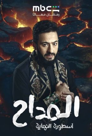 Al Maddah [مدبلج للعربية] S1-S6 - 123Movies