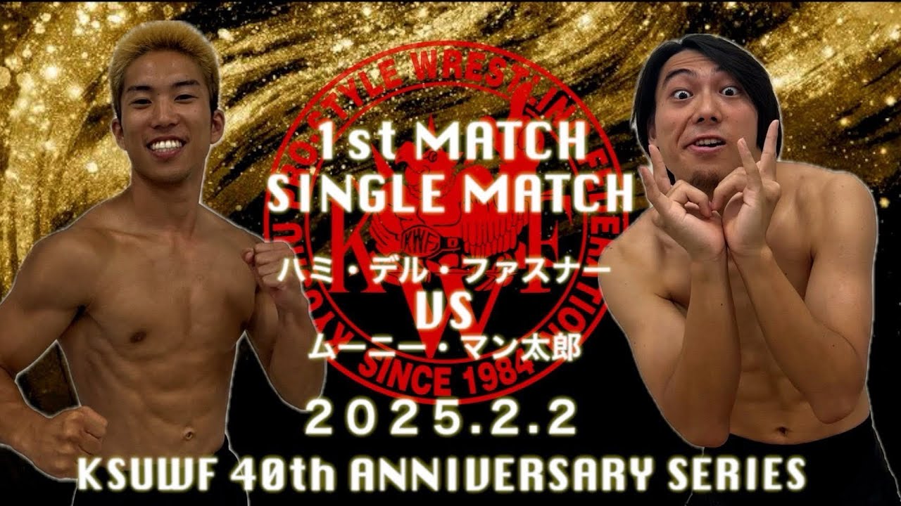 2025年2月2日 華寿奴導武大会 オープニングマッチシングルマッチ20分1本勝負 ムーニー・マン太郎 VS ハミ・デル・ファスナー background