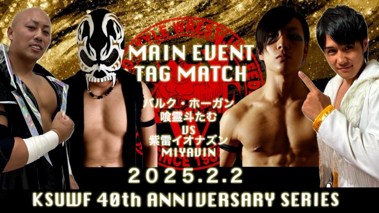 2025年2月2日 華寿奴導武大会 メインイベントタッグマッチ60分1本勝負 MIYAVIN 紫雷イオナズン VS バルク・ホーガン 喰霊斗たむ