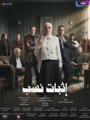 Ithbat Nasab[مدبلج للعربية]