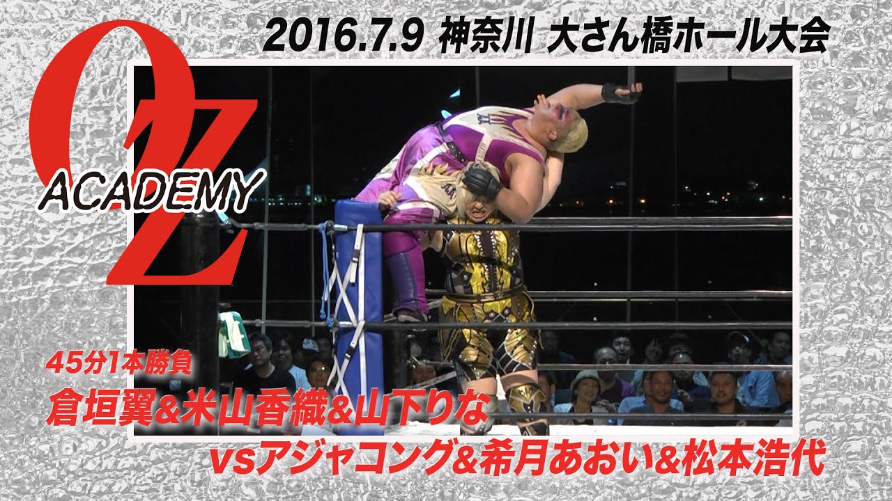 【公式】アジャコング & 希月あおい &松本浩代 vs 倉垣 翼 & 米山香織 & 山下りな 2016.7.9 神奈川 横浜港大さん橋ホール大会 ~VOYAGER~ メインイベント
