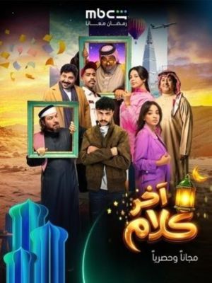Akher Kalam[مدبلج للعربية]