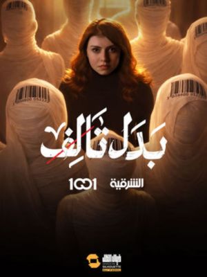Badal Talef[مدبلج للعربية]